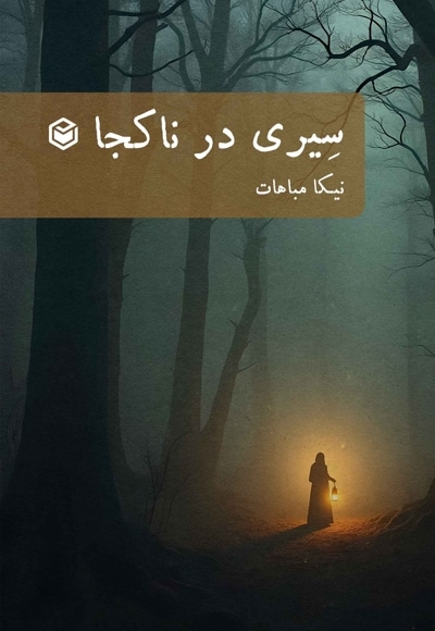 سیری در ناکجا